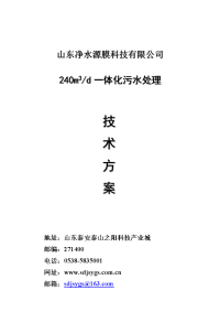 240方每天一体化污水处理技术方案