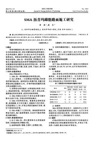 sma沥青玛蹄脂路面施工研究