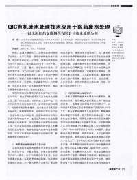 qic有机废水处理技术应用于医药废水处理——以沈阳红药安徽制药有限公司废水处理为例