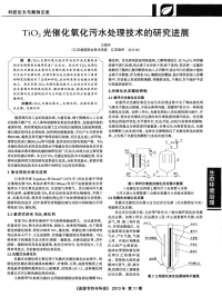 tio2光催化氧化污水处理技术的研究进展