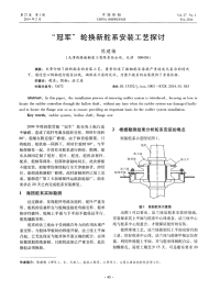 “冠军”轮换新舵系安装工艺探讨