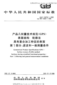 gbt 18778.1-2002 产品几何量技术规范(gps) 表面结构 轮廓法 具有复合加工特征的表面 第1部分 滤波和一般测量条件