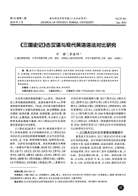 《三国史记》古汉语与现代英语语法对比研究
