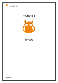 uc浏览器-神马移动搜索推广方案