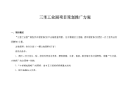 三里工业园项目策划推广方案
