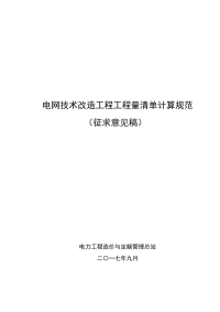 电网技术改造工程工程量清单计算规范