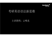 考研英语语法课程讲义ppt