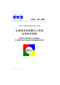 合成型泡沫喷雾灭火系统应用技术规程  cecs156 2004