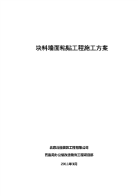 块料墙面粘贴工程施工方案