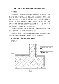 地下室外墙防水施工方案