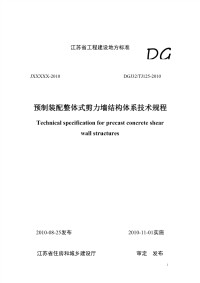 预制装配整体式剪力墙结构体系技术规程