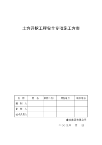 房建土方开挖工程安全专项施工方案