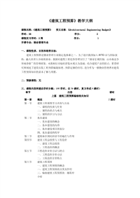 建筑工程预算教学大纲