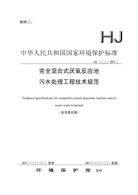 完全混合式厌氧反应池污水处理工程技术规范