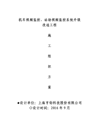 机车视频监控、站场视频监控系统施工方案