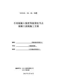 梁柱节点不同等级混凝土浇筑施工方案