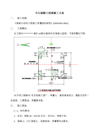 毛石混凝土施工方案