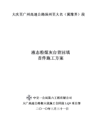 液态粉煤灰台背回填首件施工方案