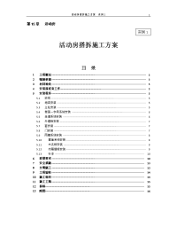 活动房搭拆施工方案  实例1