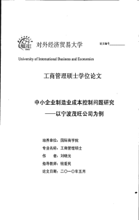 中小企业制造业成本控制问题研究以宁波茂旺公司为例