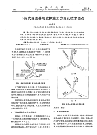 下沉式隧道基坑支护施工方案及技术要点