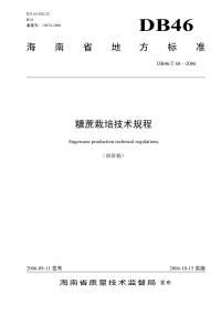 海南省地方标准糖蔗栽培技术规程 - 海南省质量技术监督局