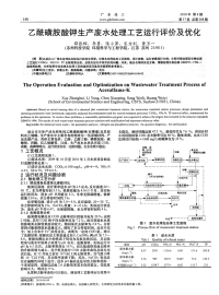 乙酰磺胺酸钾生产废水处理工艺运行评价及优化