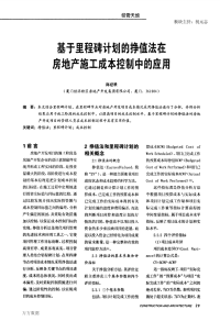 基于里程碑计划的挣值法在房地产施工成本控制中的应用