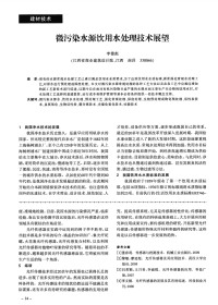 微污染水源饮用水处理技术展望