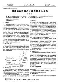 斜井进正洞交叉口过渡段施工方案