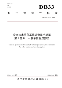 浙江地方标准db33-安全技术防范系统建设技术规范_第1部分：一般单位