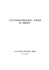 《污水气浮处理工程技术规范》（征求意见