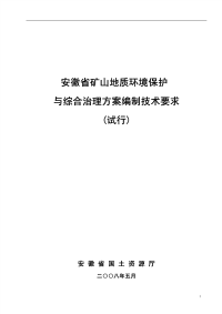 安徽省矿山地质环境保护与综合治理方案编制技术规范