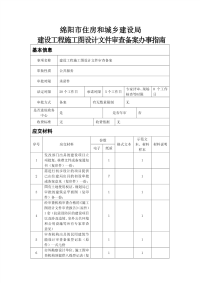 绵阳市住房和城乡建设局 建设工程施工图设计文件审查备案办...1