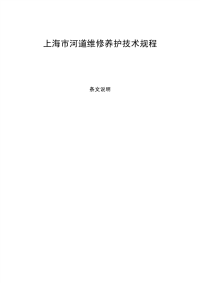 上海市河道维修养护技术规程