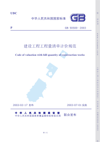 工程量清单计价规范.pdf