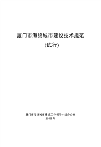 厦门市海绵城市建设技术规范