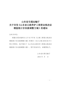 山东省交通运输厅关于印发《山东省公路养护工程营业税改征