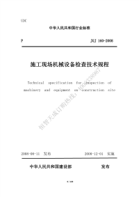 施工现场机械设备检查技术规程