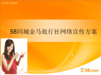 58同城网旅游广告宣传推广方案1
