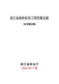 浙江省森林抚育工程预算定额