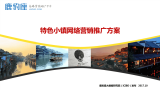 特色小镇推广方案,特色小镇网络营销方案