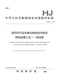 排污许可证申请与核发技术规范有色金属工业——铝冶炼