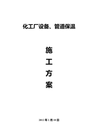 化工厂设备、管道保温施工方案