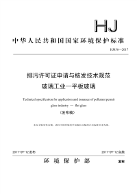 排污许可证申请与核发技术规范玻璃工业—平板玻璃