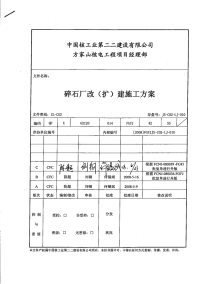 fgfj-880072-fcnj碎石厂改(扩)建施工方案c