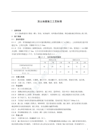 1.01灰土地基施工工艺标准