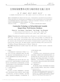 全预制装配整体式剪力墙结构住宅施工技术