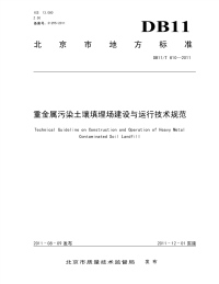 北京市重金属污染土壤填埋场建设与运行技术规范