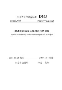 《灌注桩钢筋笼长度检测技术规程》(dgj32 t60-2007)